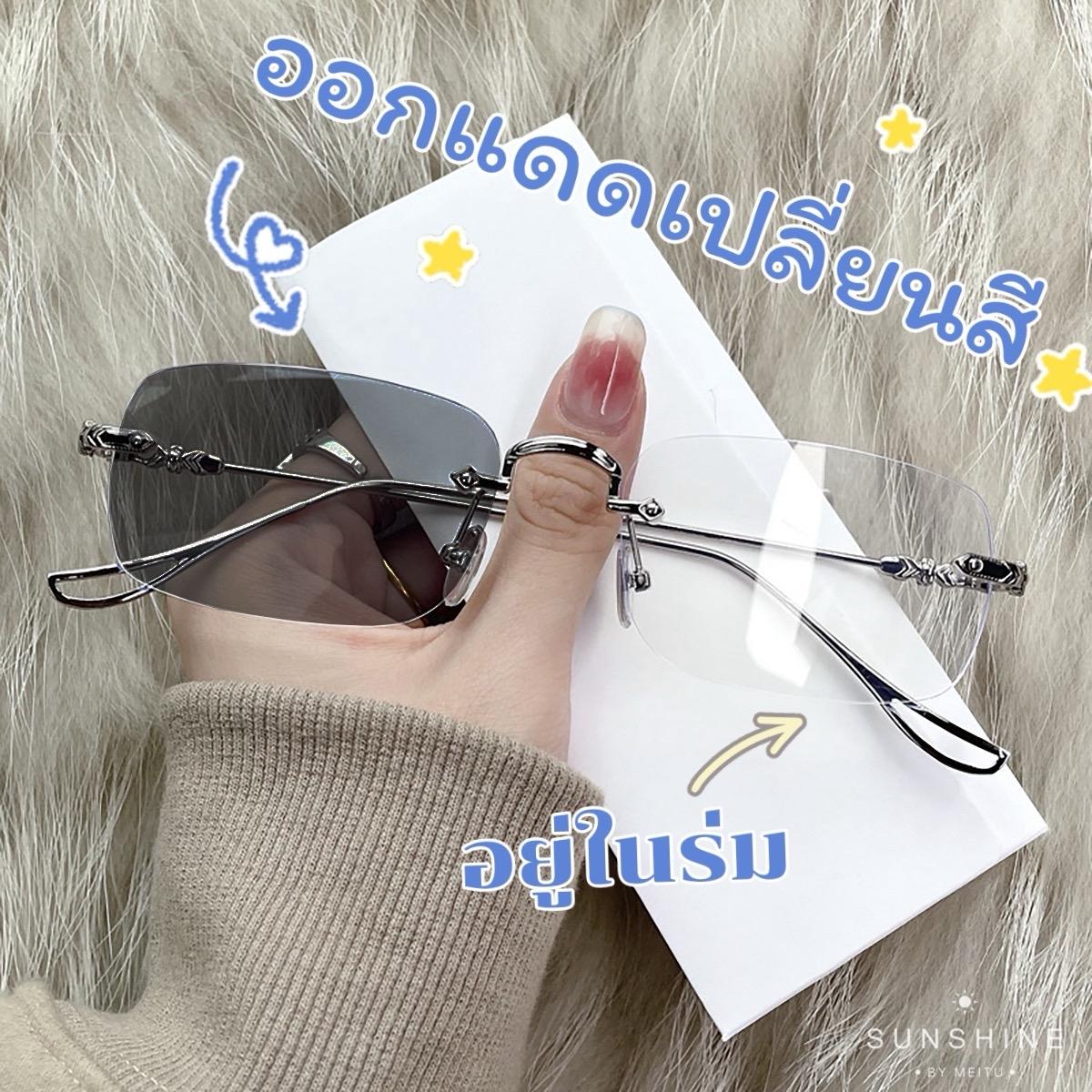 แว่นตาปรับแสงออโต้ไร้กรอบ รุ่น 2190Auto ออกแดดเปลี่ยนสีได้ สายตายาว/สั้น/ปกติ งานแฟชั่นยอดนิยม