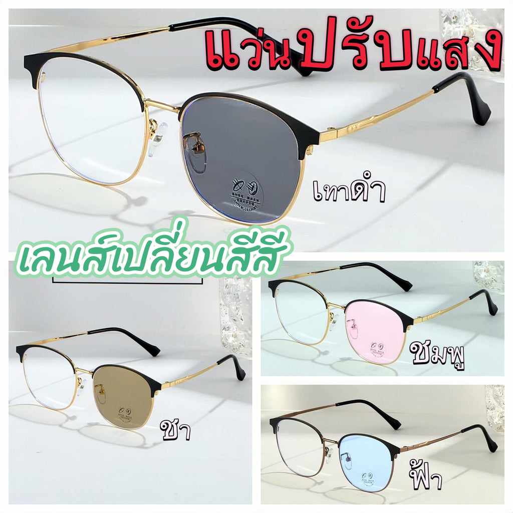 แว่นตาปรับแสงสายตาปกติ ออกแดดเปลี่ยนสีได้ รุ่น 99913Autoกรอบโลหะเลือกสีเลนส์ได้