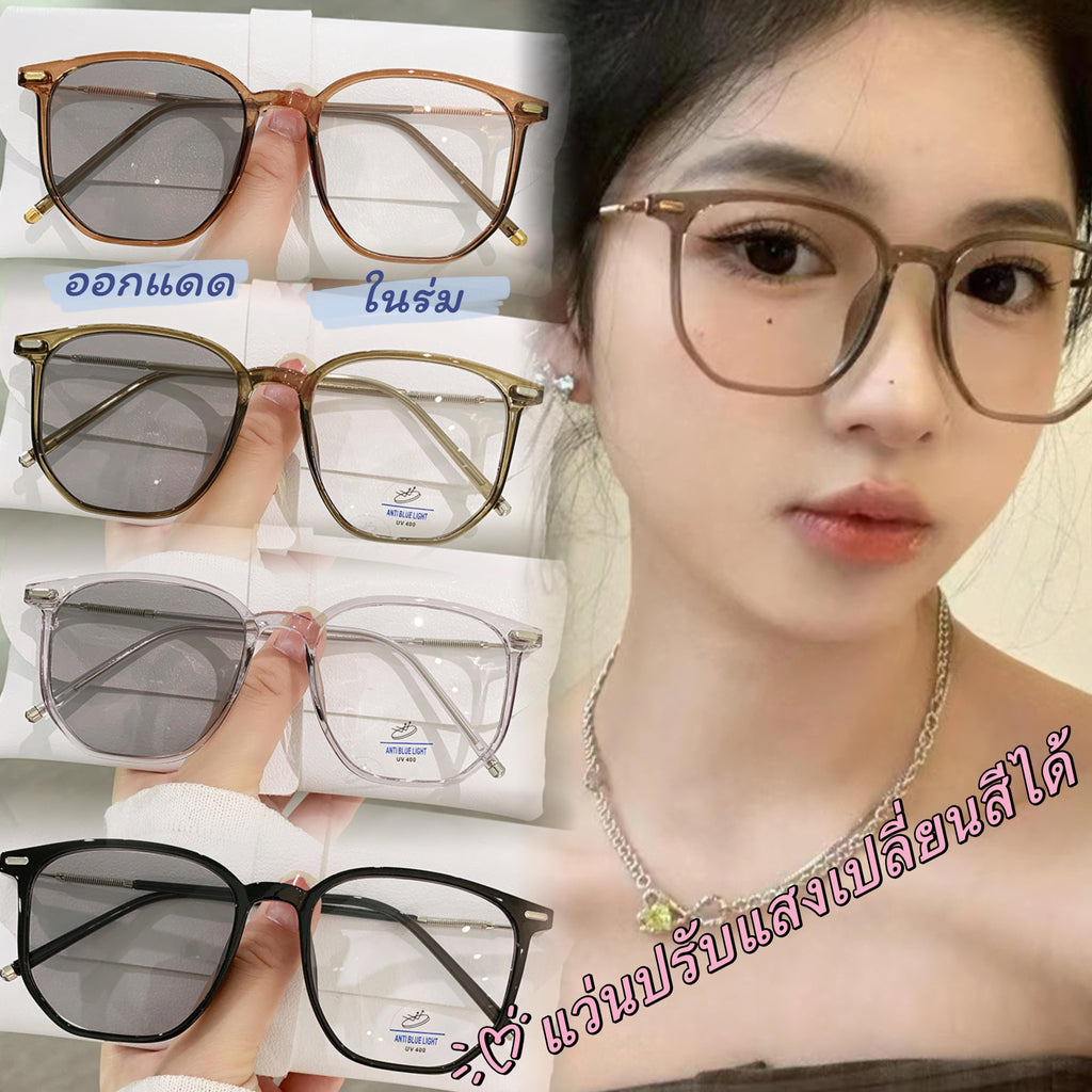 แว่นสายตายาวปรับแสงออกแดดปรับเป็นสีดำ7012สายตายาวหน้าเด็กหน้าสวยเลนปรับแสงออโต้