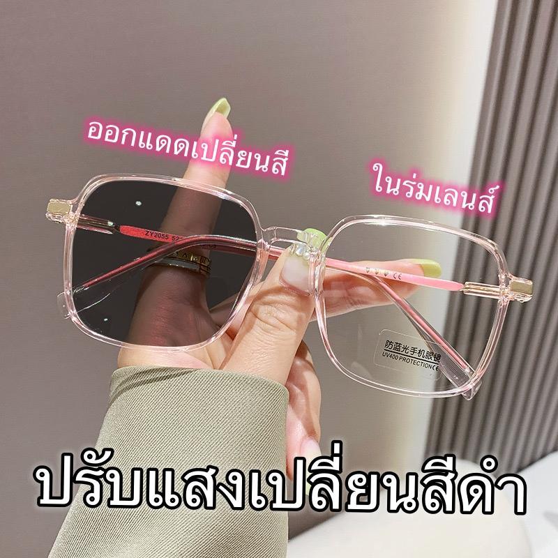 แว่นสายตาสั้นปรับแสง Auto55 แว่นสายตายาว(เปลี่ยนสี)เลนส์เปลี่ยนสีได้เมื่อออกแดด