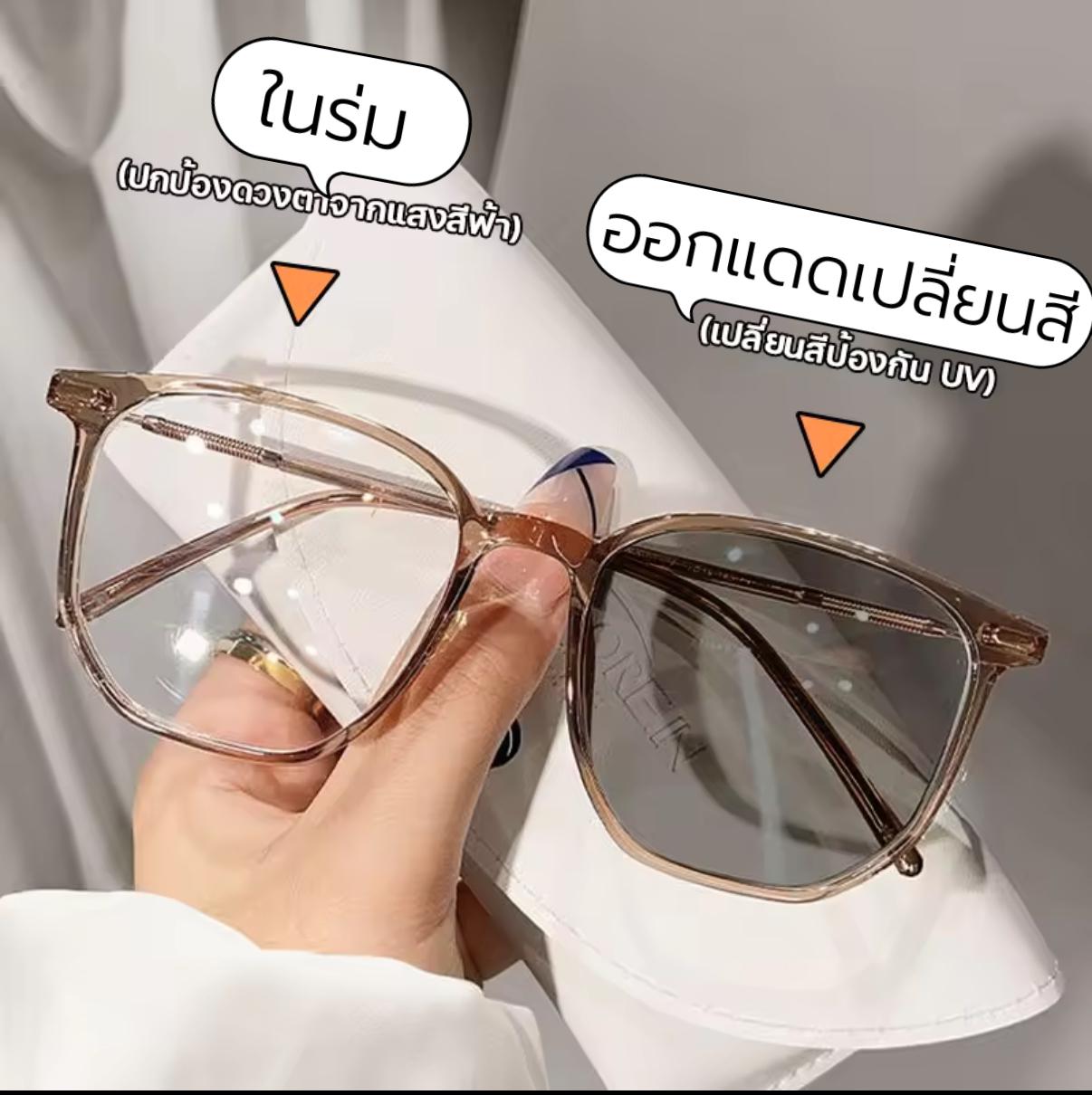 แว่นตากันแดด สายตาสั้น สายตาปกติ ป้องกันรังสียูวีเลนส์ออโต้ รุ่น 9611Auto  ออกแดดเปลี่ยนสีทรงสวยถนอมสายตาได้ดีสุดๆมีหลายสีให้เลือก
