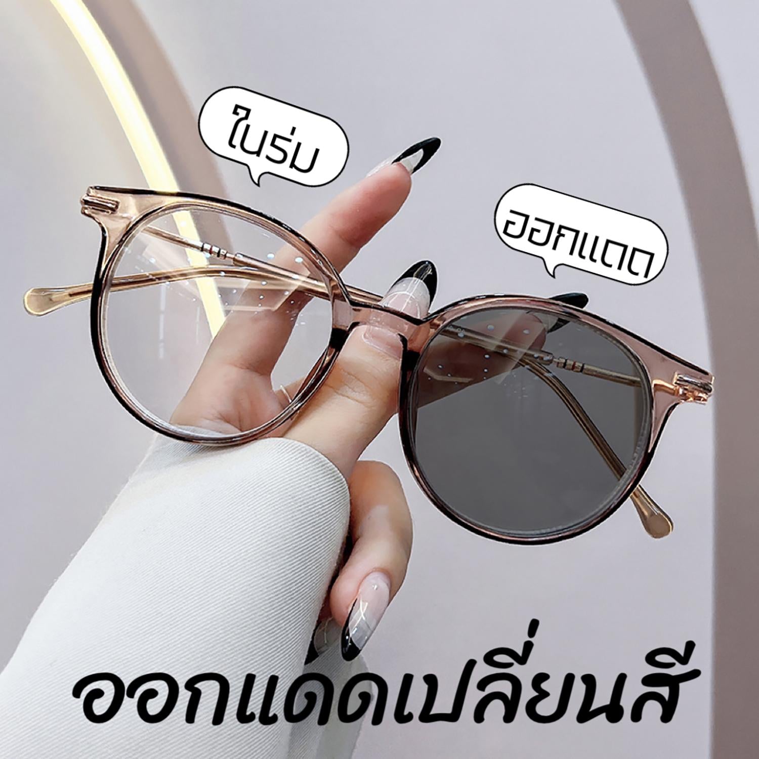 แว่นตาปรับแสงออโต้ รุ่น 3063Auto สายตาปกติ ทรงหยดน้ำมาใหม่เป็นที่นิยมมาก ทรงสวยใส่หน้าสวยปังมาก Photochromic blue filter เลนส์เปลี่ยนสีได้เมื่อออกแดด กรอบพลาสติก มีให้เลือก5สี ไม่รวมอุปกรณ์