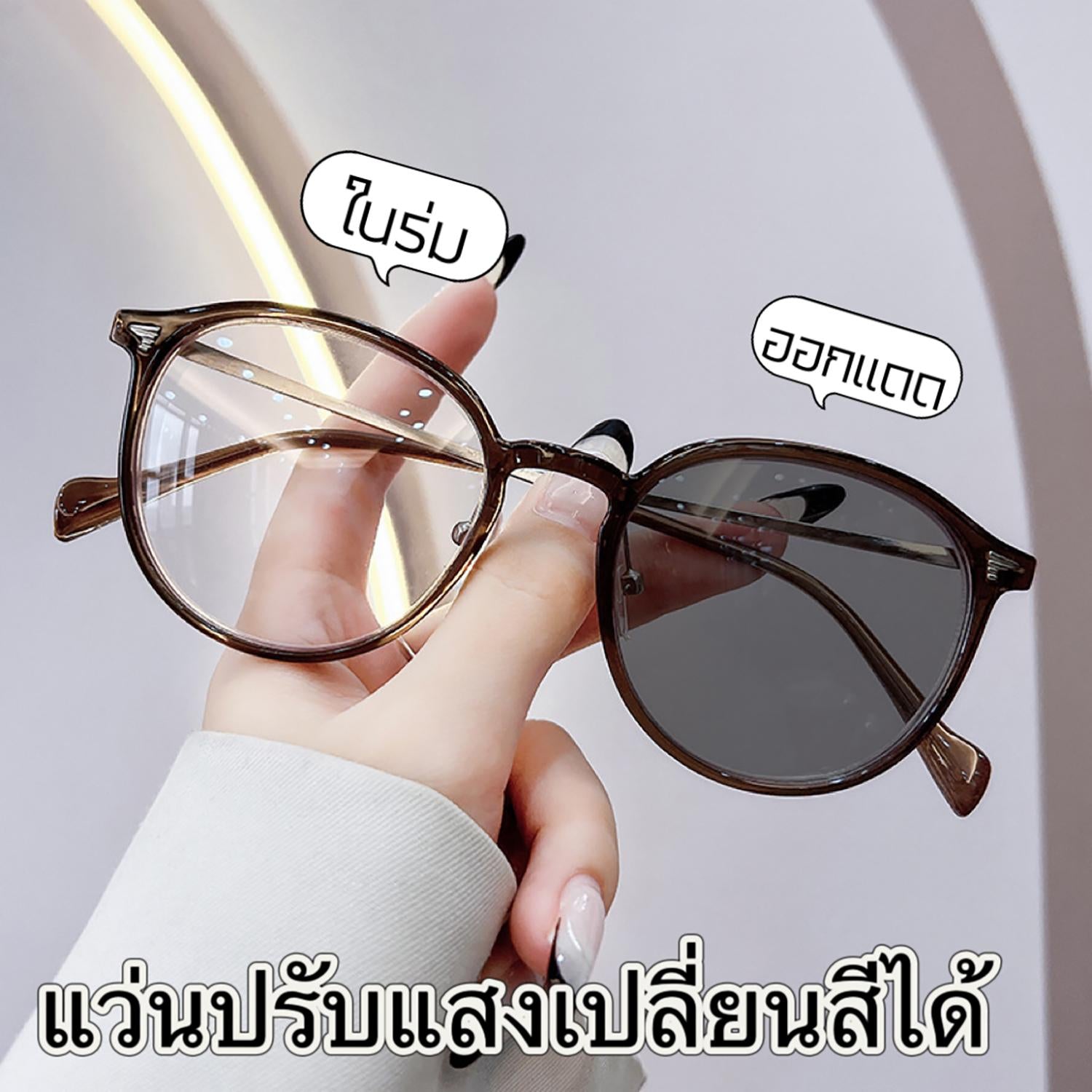 แว่นตาปรับแสงออโต้ รุ่น 2986Auto สายตาปกติ ทรงหยดน้ำใส่แล้วหน้าสวยมากๆ Photochromic blue filter เลนส์เปลี่ยนสีได้เมื่อออกแดด กรอบพลาสติก มีให้เลือก3สี ไม่รวมอุปกรณ์