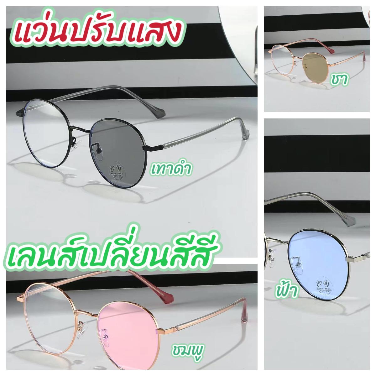 แว่นตาปรับแสงสายตาปกติ ออกแดดเปลี่ยนสีได้ รุ่น 99914Auto กรอบโลหะเลือกสีเลนส์ได้