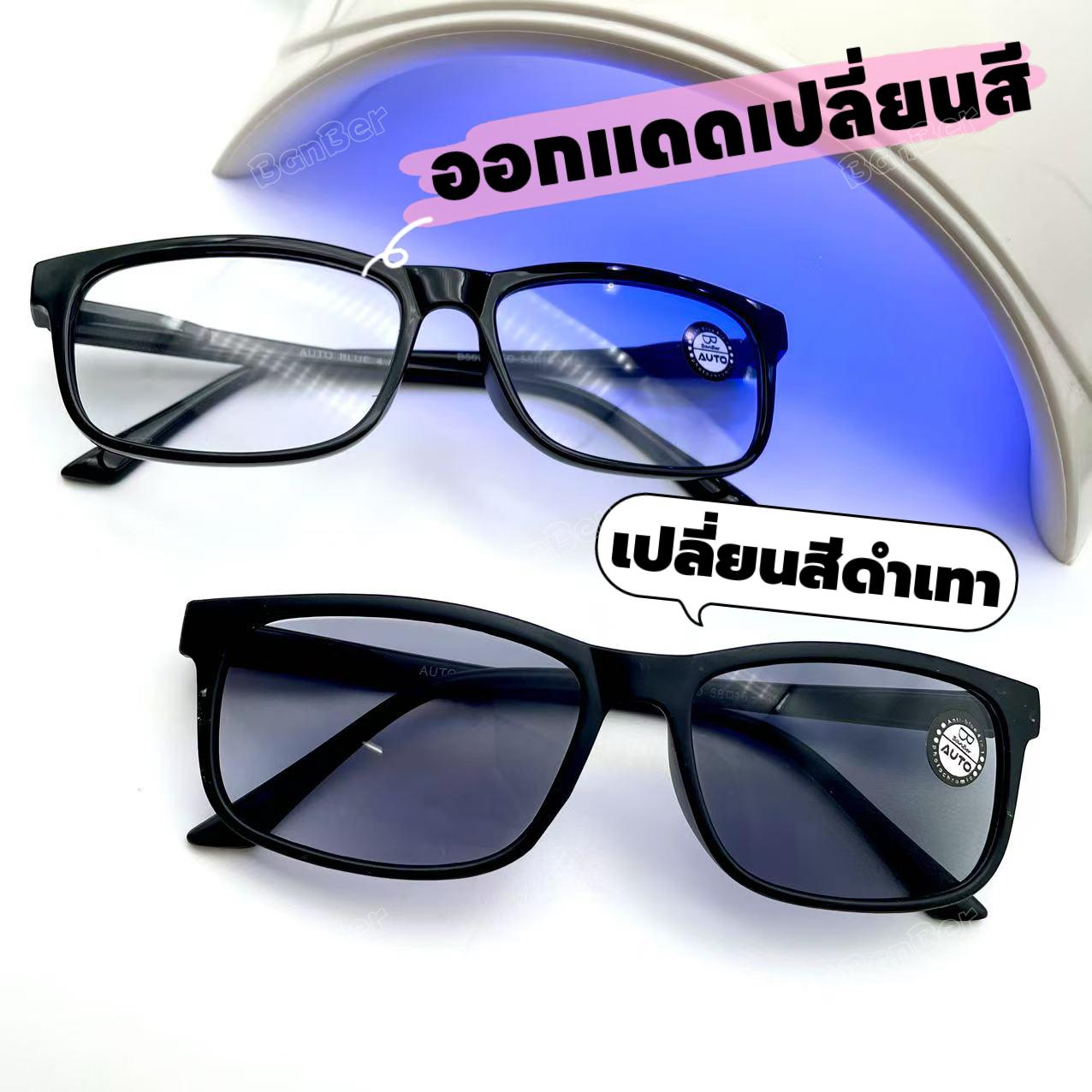 แว่นตากันแดดแฟชั่น รุ่น 007Auto ออกแดดเปลี่ยนสีได้ทรงสวย ค่าสายตาปกติ ถนอมสายตา เลือกสีได้เลยจ้า