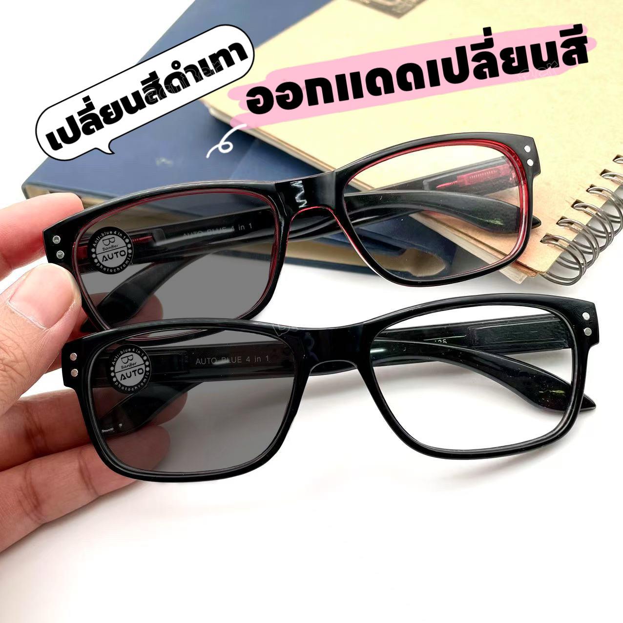 แว่นแฟชั่นสายตายาว รุ่น96791Auto เลนส์สำเร็จรูป ทรงเหลียม ออกแดดเปลี่ยนสี ถนอมสายตาดีสุดๆ