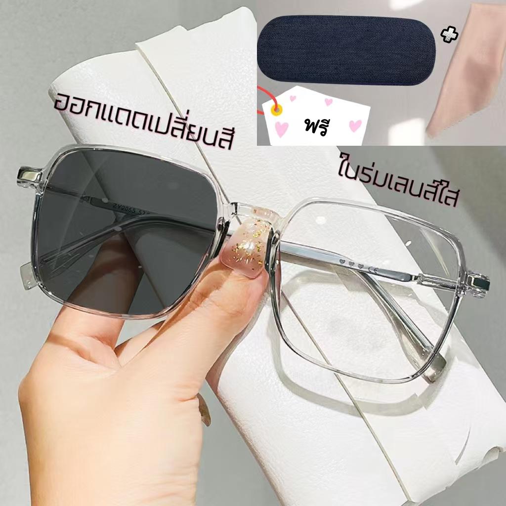 แว่นสายตาสั้นและสายตาปกติปรับแสง Auto55 เลนส์เปลี่ยนสีได้เมื่อออกแดด Photochromic กดสั่งได้เลยจ้าา แถมกล่อง+ผ้าทุกออเดอร์