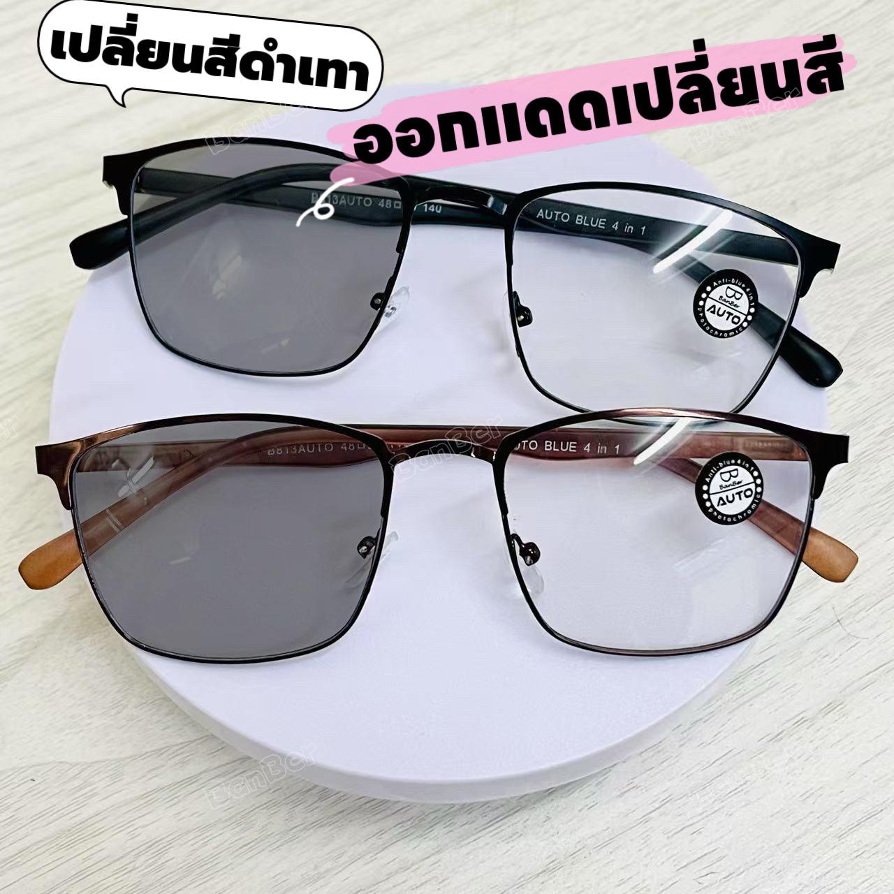 แว่นสายตาสั้น รุ่น813Auto ทรงยอดฮิต ออโต้เลนส์เปลี่ยนสีเมื่อออกแดด คุณภาพดีมากๆ ถนอมสายตาป้องกันเเสงแดดมีหลากหลายสีให้เลือก