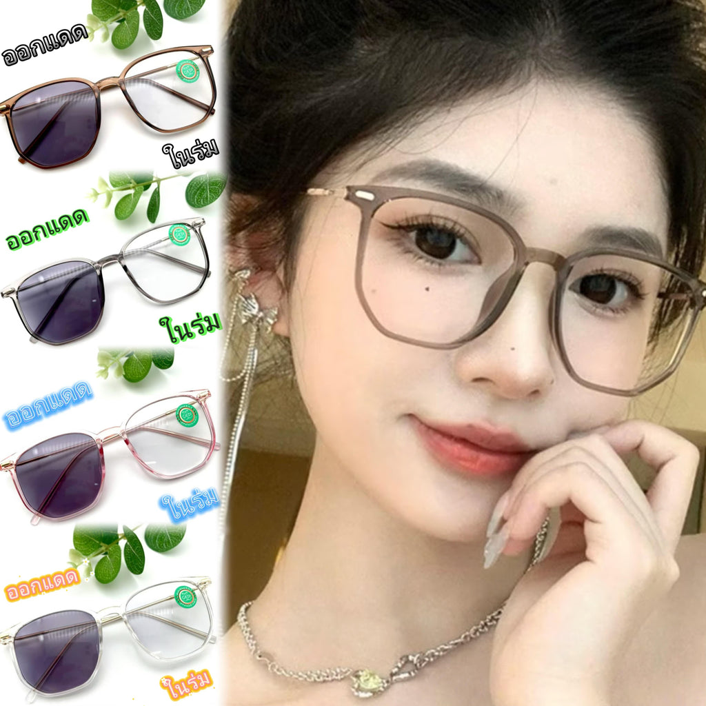 แว่นสายตาทรงสี่เหลี่ยมยอดฮิต รุ่น 9611Auto สายตายาวสายตาปกติ เลนส์ออโต้ออกแดดเปลี่ยนสีถนอมสายตาได้ดีสุดๆมี4สีให้เลือกค่ะ