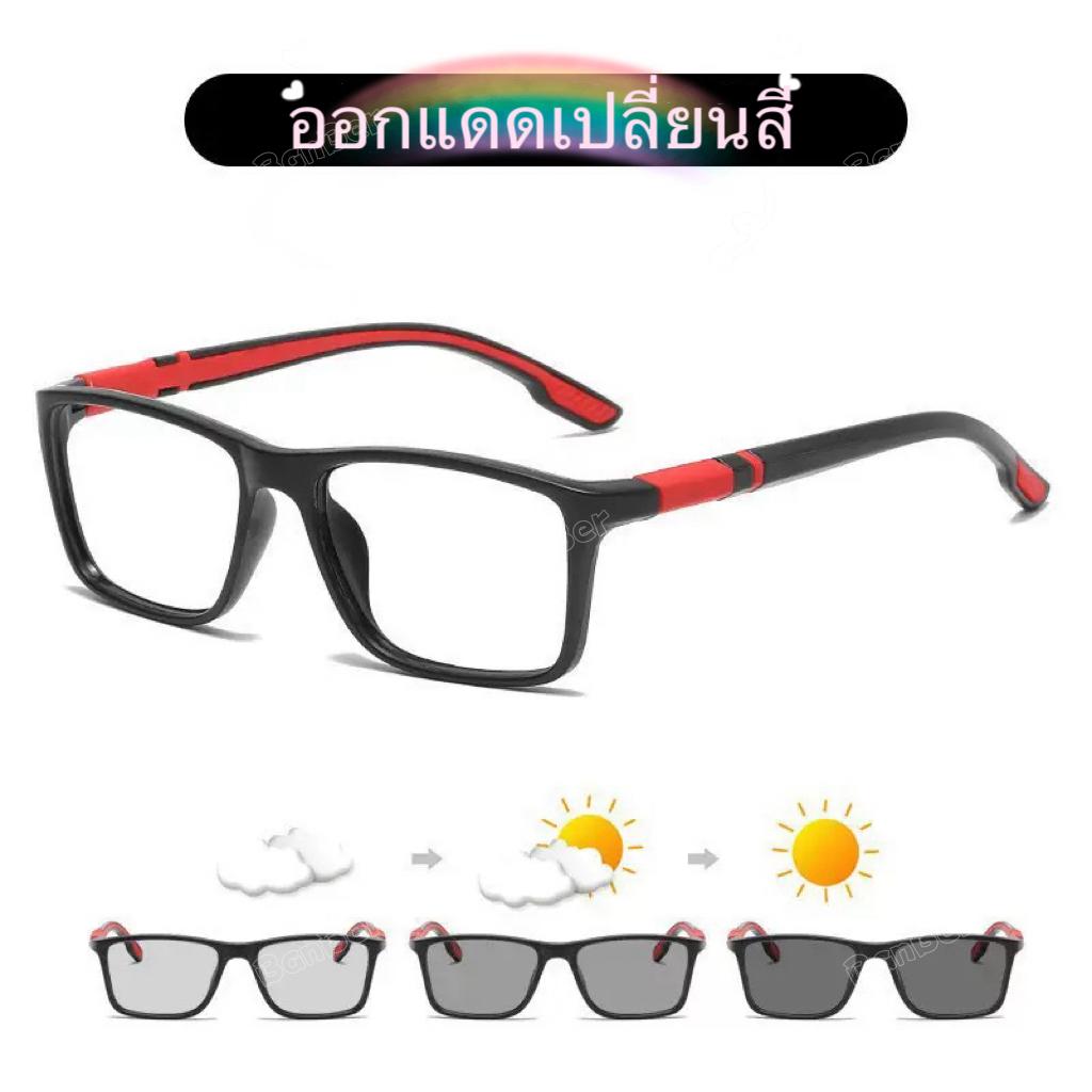 แว่นแฟนชั่นทรงSport  รุ่น8890auto เลนส์ออโต้ออกแดดเปลี่ยนสีใหม่ล่าสุดถนอมดวงตาใส่แล้วดูเท่สุดๆ มี3สีให้เลือก