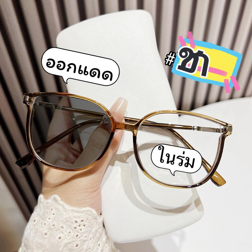 แว่นตาปรับแสงออโต้มาใหม่ รุ่น 2973Auto สายตาปกติ  ใส่หน้าแล้วหน้าสวยดูเด็ก Photochromic blue filter เลนส์เปลี่ยนสีได้เมื่อออกแดด กรอบพลาสติก มีให้เลือก3สี ไม่รวมอุปกรณ์