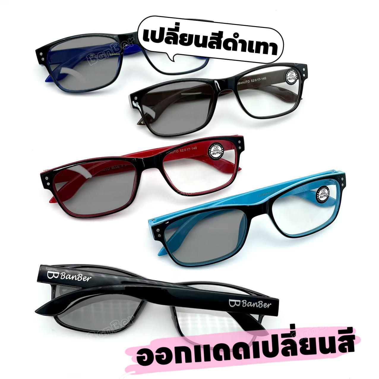 แว่นตาออโต้แฟชั่นสายตาปกติ รุ่น 1864Auto กรอบพลาสติก ออกแดดเปลี่ยนสี ทรงสวยถนอมสายตาดีสุดๆ   มีให้เลือก5สี