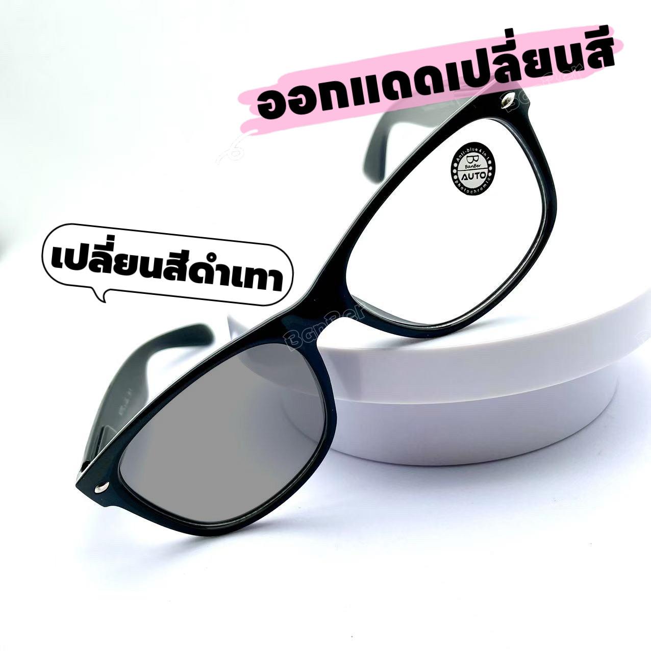 แว่นแฟชั่นสายตาปกติและสายตายาว รุ่น8884Auto ออกแดดเปลี่ยนสี ใส่กันแดด  เล่นกีฬา ใส่ได้ทุกโอกาศทรงสวยสุดๆ