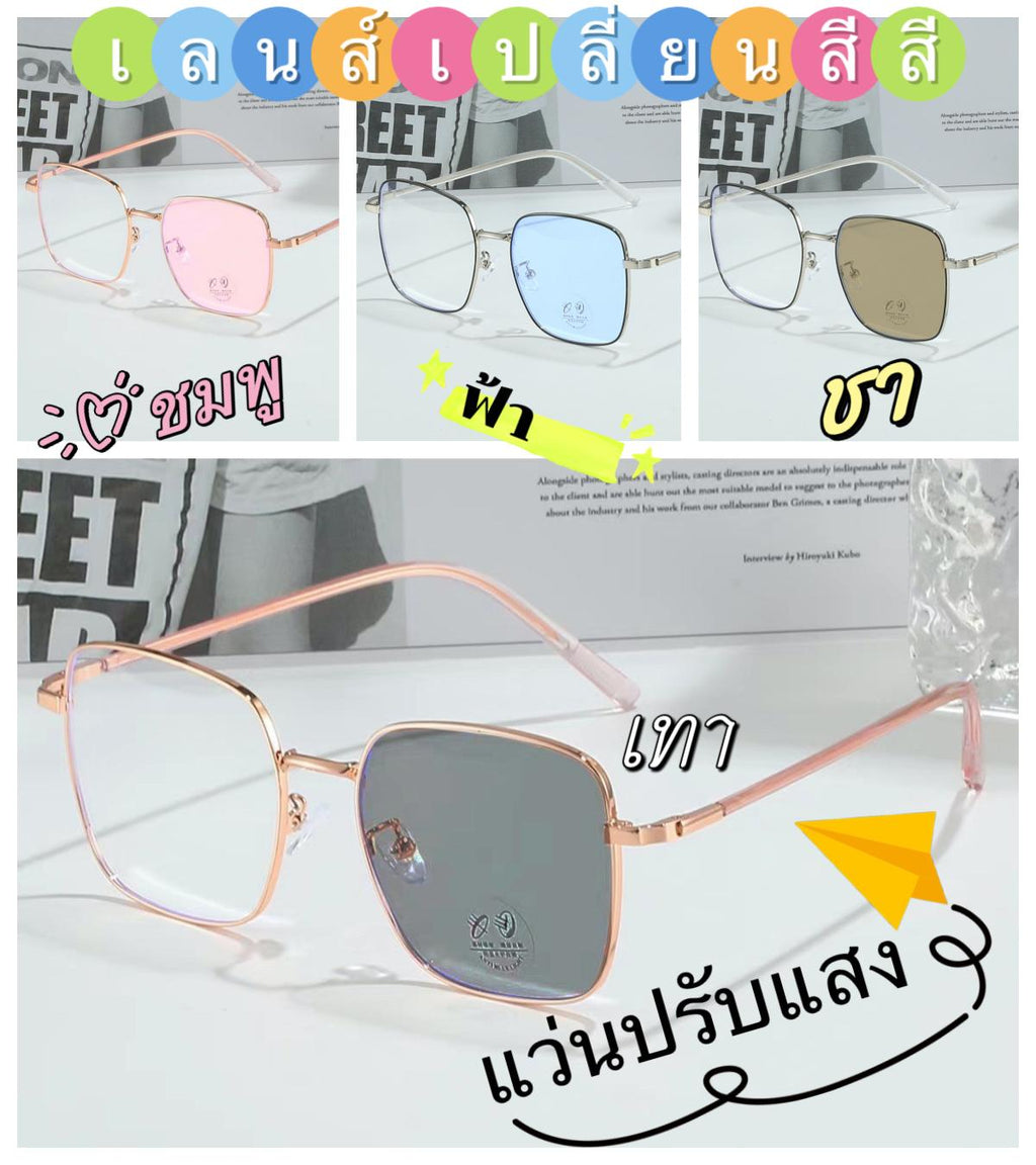 แว่นตาปรับแสงสายตาปกติ ออกแดดเปลี่ยนสีได้ รุ่น 99912Auto กรอบโลหะเลือกสีเลนส์ได้