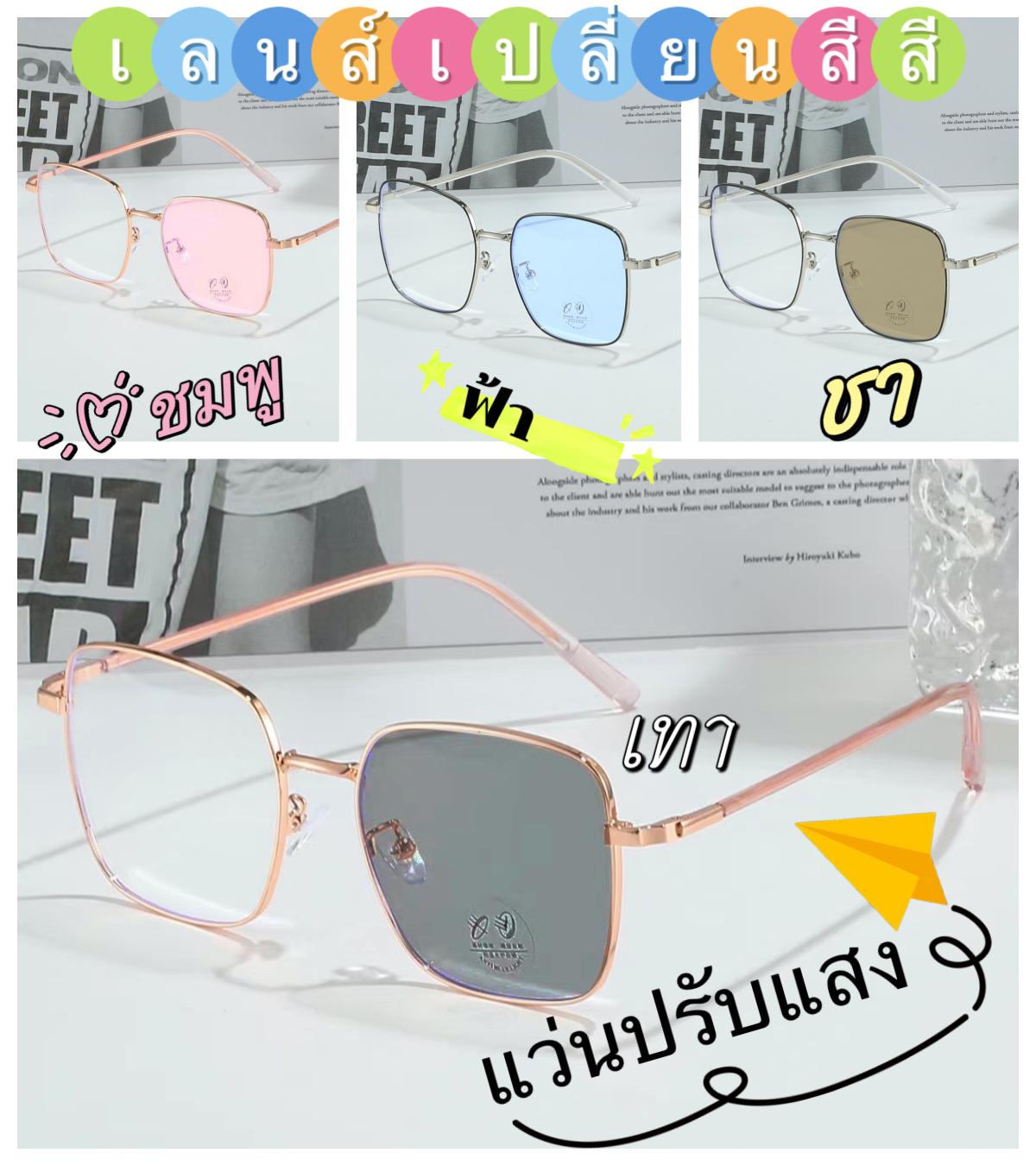 แว่นตาปรับแสงสายตาปกติ ออกแดดเปลี่ยนสีได้ รุ่น 99912Auto กรอบโลหะเลือกสีเลนส์ได้